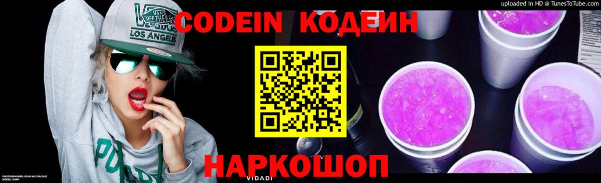 Codein Purple Drank  Вход с VPN  Кинешма  Codein напиток Lean (лин) 